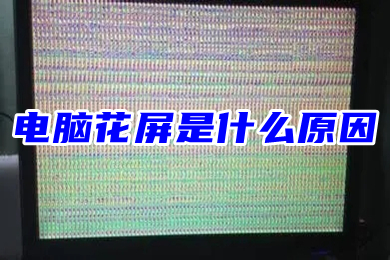 電腦花屏是什么原因