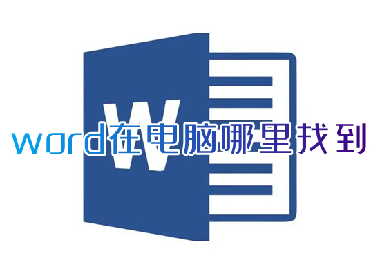 word在電腦哪里找到 word文檔在哪里打開