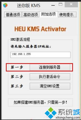 win8.1系統KMS激活，選擇連接服務器