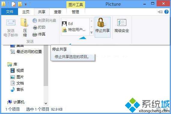 筆記本Win8系統停止共享文件的技巧【圖】