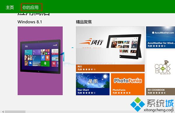 Win8.1系統查看應用商店未安裝應用的方法