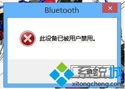 win8.1系統下載安裝之后藍牙無法打開的解決方法【圖文】