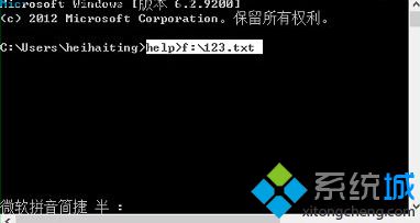 輸入“help>f:\123.txt”