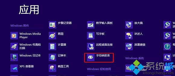 win8系統(tǒng)電腦下如何打開字符映射表輸入特殊符號【圖文】