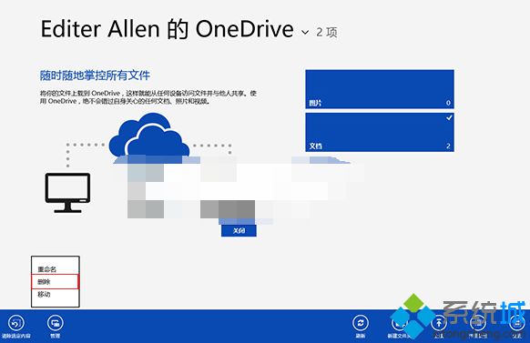 Win8系統(tǒng)將文件備份到OneDrive云端后如何重命名