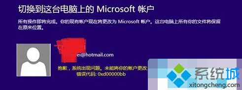 修改Microsoft賬戶提示系統出現問題