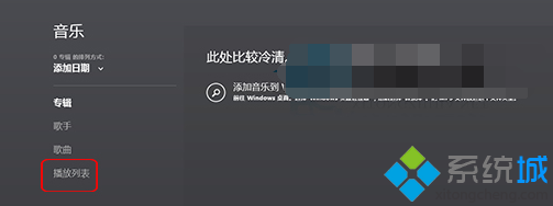 Win8系統下如何將音樂應用導入到播放列表【圖文】