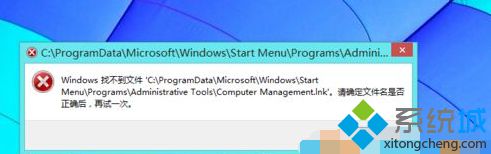 Win8系统打开计算机管理提示Windows找不到文件怎么办【图】
