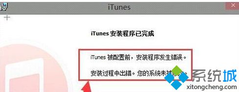 Win8系統電腦安裝iTunes完成后提示安裝程序發生錯誤怎么辦