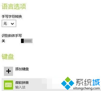 win8系統電腦輸入法設置遇故障的解決方法