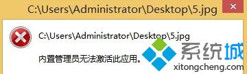 Win8電腦不能打開圖片提示“內置管理員無法激活此應用”解決方法