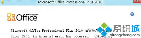 Win8电脑安装Office失败提示错误2705如何解决？
