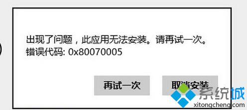 Win8.1安装应用失败错误代码0x80070005如何解决？