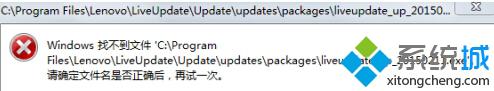 聯想Win8.1電腦總是彈出找不到liveupdate_up_20150211.exe文件怎么辦？