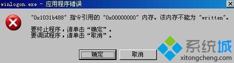 Win8.1提示winlogon.exe應用程序錯誤且無法正常關機怎么辦？