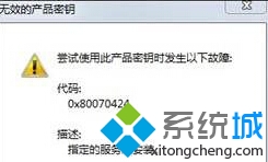 Win8系統(tǒng)提示無(wú)效產(chǎn)品密鑰且錯(cuò)誤代碼0x80070424如何處理？