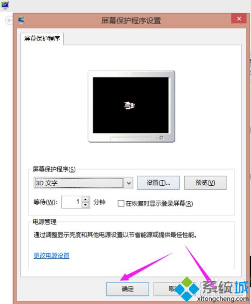 win8.1设置屏幕保护步骤6