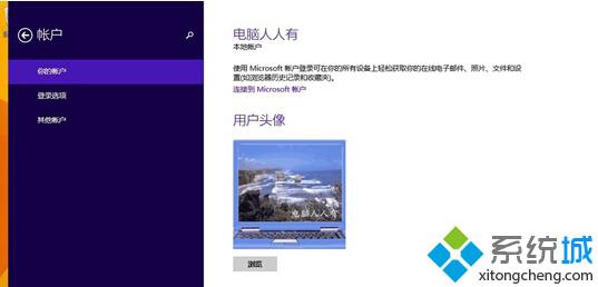 Win8.1系統下快速更改賬戶頭像詳細步驟