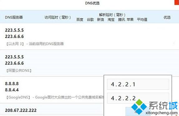 微軟官方推薦兩組DNS服務器：4.2.2.1 和 4.2.2.2