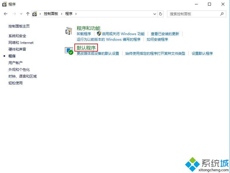 <a href=/win10/ target=_blank class=infotextkey>windows10</a>設置默認程序步驟3