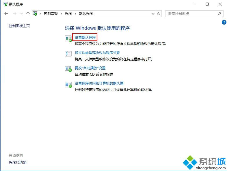 <a href=/win10/ target=_blank class=infotextkey>windows10</a>設置默認程序步驟4