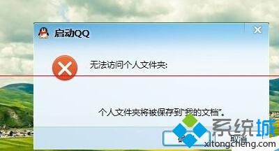 升級win10后無法登陸QQ且QQ無法訪問個人文件夾怎么辦