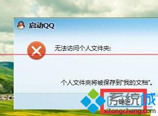 升級<a href=/win10/ target=_blank class=infotextkey>win10</a>后無法登陸QQ且QQ無法訪問個人文件夾方法一步驟2