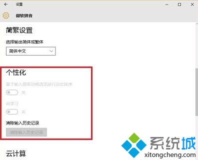 Win10系統微軟拼音輸入法設置里個性化灰色不可選怎么辦?