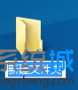 Windows8/8.1系統創建公文包功能的方法