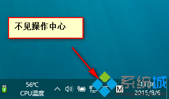 win10系統操作中心消失了怎么辦？windows10操作中心不見了的解決方法