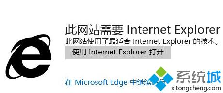 <a href=/win10/ target=_blank class=infotextkey>win10</a>正式版使用edge瀏覽網站時提示需要用IE打開狀況1