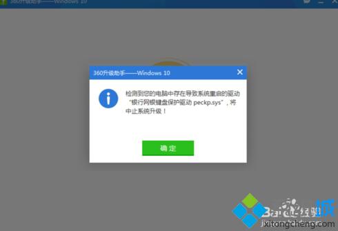 <a href=/win10/ target=_blank class=infotextkey>win10</a>升級失敗提示 “銀行網銀鍵盤保護驅動 peckp.sys”