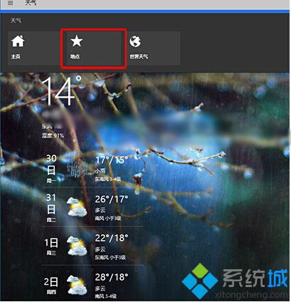 怎么對Win10系統天氣應用的城市進行更改【圖文教程】