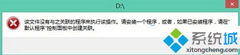 windows8系统右键管理提示“没有关联程序”怎么办