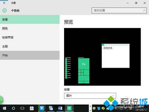 <a href=/win10/ target=_blank class=infotextkey>windows10</a>設(shè)置開始菜單全屏使用步驟3