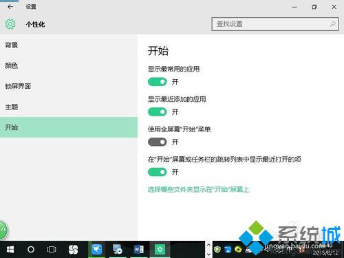 <a href=/win10/ target=_blank class=infotextkey>windows10</a>設(shè)置開始菜單全屏使用步驟3.1