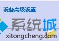 <a href=/win10/ target=_blank class=infotextkey>win10</a>系統(tǒng)老是提示“插頭已從插孔中拔出”的解決步驟3