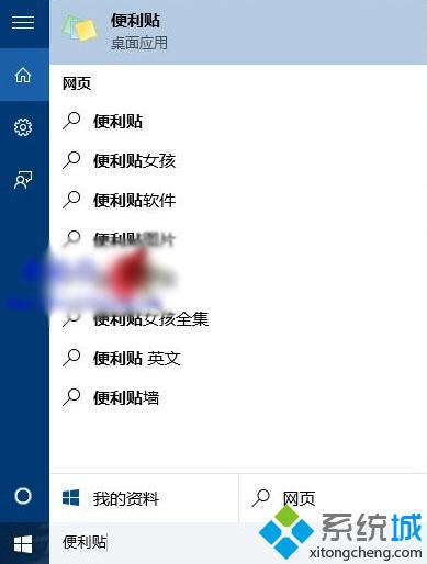 打開<a href=/win10/ target=_blank class=infotextkey>win10</a>便利貼方法二