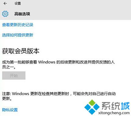 <a href=/win10/ target=_blank class=infotextkey>win10</a>系統“獲取會員版本”選項呈灰色無法使用