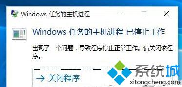 Win10系統提示“Windows任務的主機進程已停止工作”的解決方法