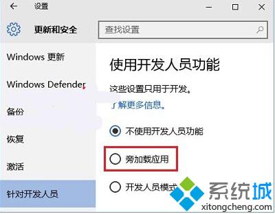 Win10系統(tǒng)旁加載模式是什么 Windows10旁加載模式有哪些作用