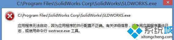 win8系统打开程序提示”并行配置不正确“怎么办