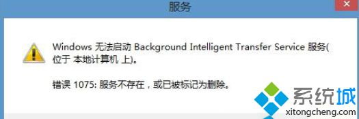Win8.1系統(tǒng)啟動(dòng)BITS服務(wù)提示1075錯(cuò)誤