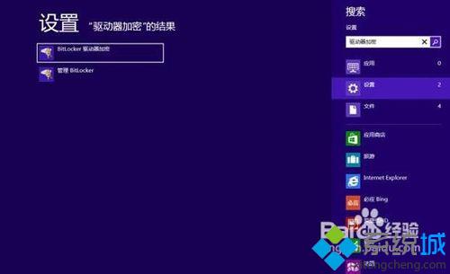 Win8系统下如何启用Bitlocker驱动器加密功能