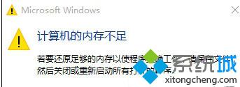 Win10提示“計算機內存不足”怎么辦？Windows10提示“計算機內存不足”解決方法