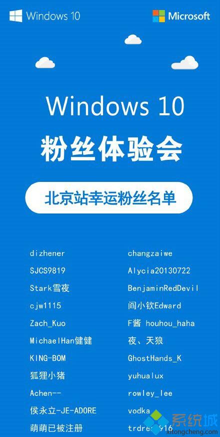 9月20日“Windows10粉絲體驗會”北京站粉絲名單公布