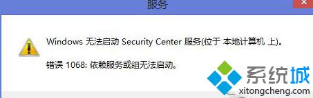 Win8系统启动安全中心服务提示错误1068如何解决