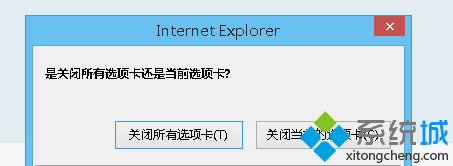 win8系统关闭浏览器时不弹出警告窗口怎么办