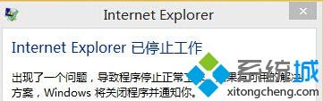 Win10系統(tǒng)IE出錯(cuò)提示“internet explorer已停止工作”怎么辦