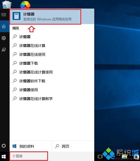 快速打開<a href=/win10/ target=_blank class=infotextkey>win10</a>計算器的方法四